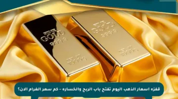 قفزة أسعار الذهب اليوم تفتح باب الربح والخسارة – كم سعر الغرام الآن؟
